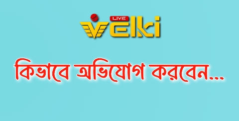 এজেন্ট এর বিরুদ্ধে কিভাবে অভিযোগ করবেন?