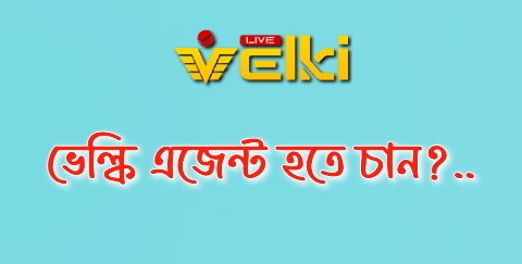 কিভাবে আমি ভেল্কি তে অনলাইন মাষ্টার এজেন্ট হতে পারি?
