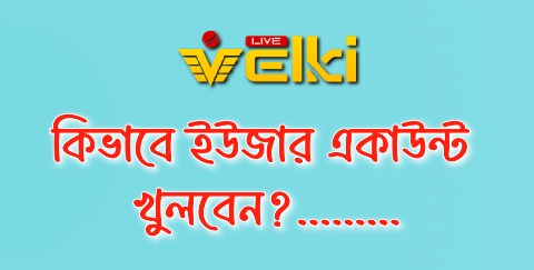 কিভাবে একাউন্ট খুলবেন?