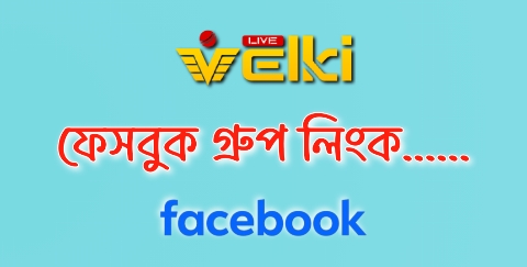 ভেল্কির ফেইসবুক গ্রুপ লিঙ্ক কোন টা?